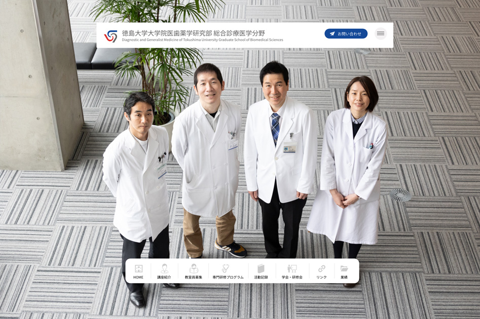 徳島大学総合診療医学分野